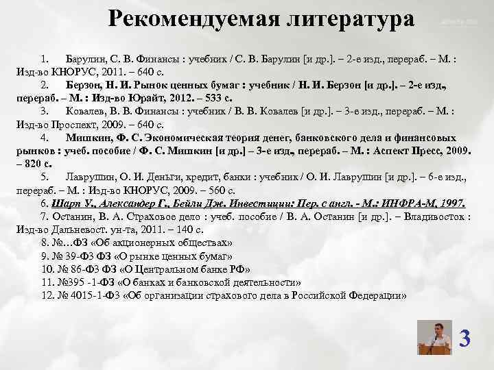Рекомендуемая литература 1. Барулин, С. В. Финансы : учебник / С. В. Барулин [и