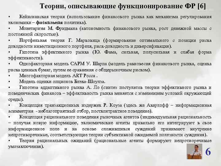 Теории, описывающие функционирование ФР [6] • Кейнсианская теория (использование финансового рынка как механизма регулирования