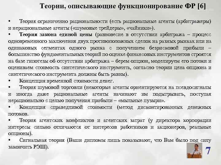 Теории, описывающие функционирование ФР [6] • Теория ограниченно рациональности (есть рациональные агенты (арбитражеры) и