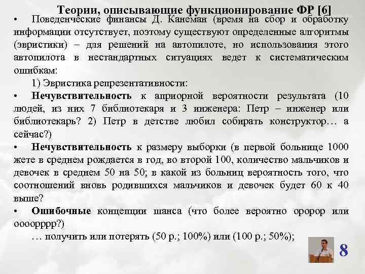Теории, описывающие функционирование ФР [6] • Поведенческие финансы Д. Канеман (время на сбор и