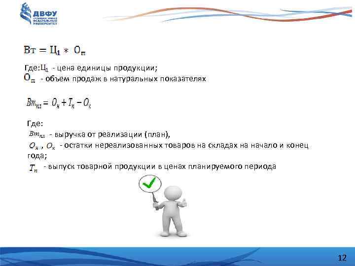 Где: - цена единицы продукции; - объем продаж в натуральных показателях Где: - выручка