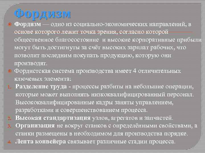 Фордизм 1. 2. 3. 4. Фордизм — одно из социально-экономических направлений, в основе которого