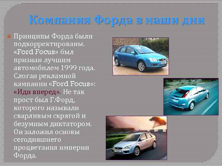 Компания Форда в наши дни Принципы Форда были подкорректированы. «Ford Focus» был признан лучшим