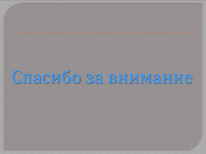 Спасибо за внимание 