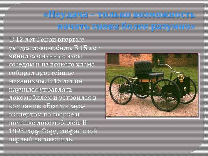  «Неудача – только возможность начать снова более разумно» В 12 лет Генри впервые