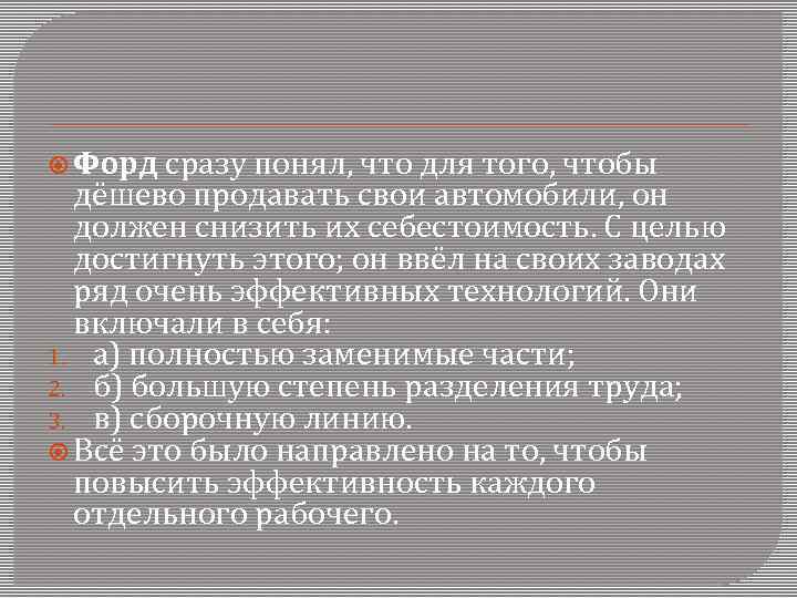  Форд сразу понял, что для того, чтобы дёшево продавать свои автомобили, он должен