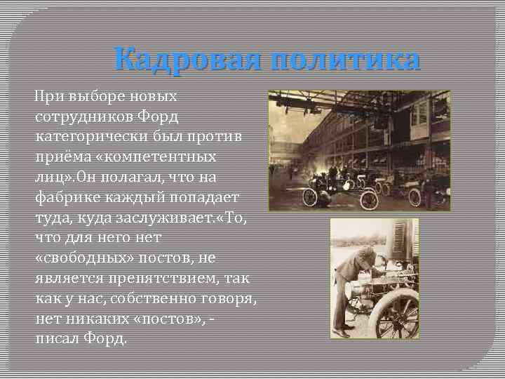 Кадровая политика При выборе новых сотрудников Форд категорически был против приёма «компетентных лиц» .