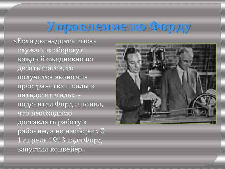 Управление по Форду «Если двенадцать тысяч служащих сберегут каждый ежедневно по десять шагов, то