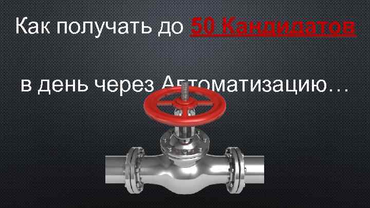 Как получать до 50 Кандидатов в день через Автоматизацию… 