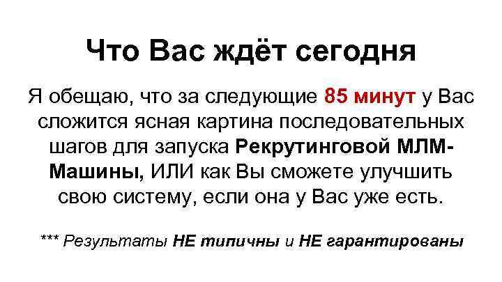 Что Вас ждёт сегодня Я обещаю, что за следующие 85 минут у Вас сложится