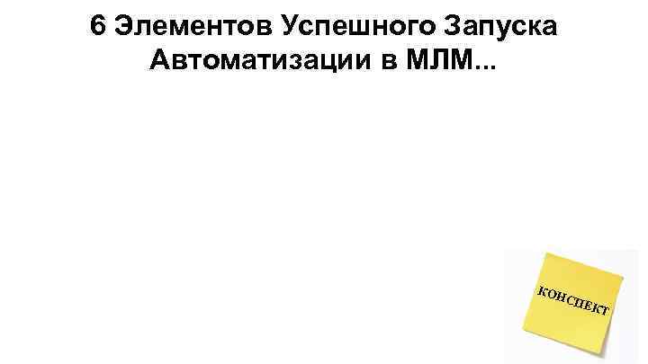 6 Элементов Успешного Запуска Автоматизации в МЛМ. . . КОН СПЕ КТ 