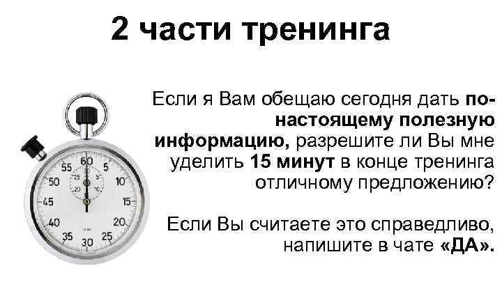 2 части тренинга Если я Вам обещаю сегодня дать понастоящему полезную информацию, разрешите ли