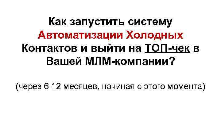 Как запустить систему Автоматизации Холодных Контактов и выйти на ТОП-чек в Вашей МЛМ-компании? (через