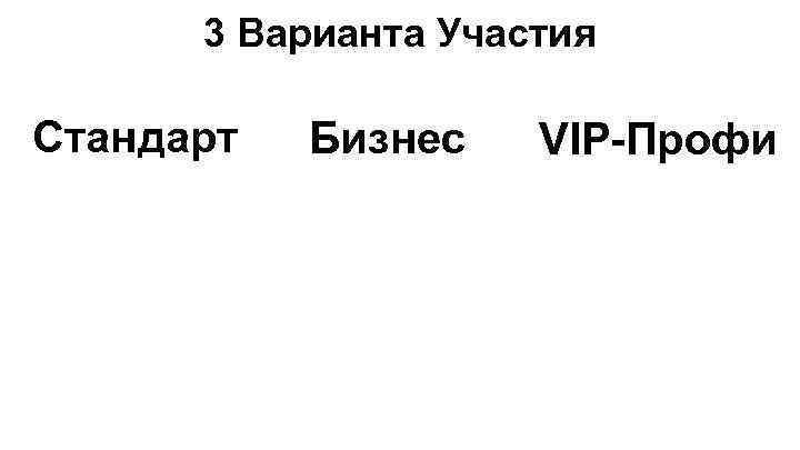 3 Варианта Участия Стандарт Бизнес VIP-Профи 