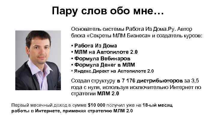 Пару слов обо мне… Основатель системы Работа Из Дома. Ру. Автор блога «Секреты МЛМ