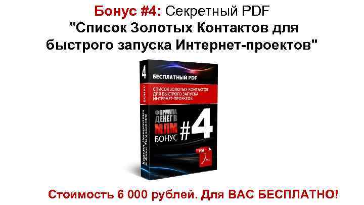 Бонус #4: Секретный PDF 