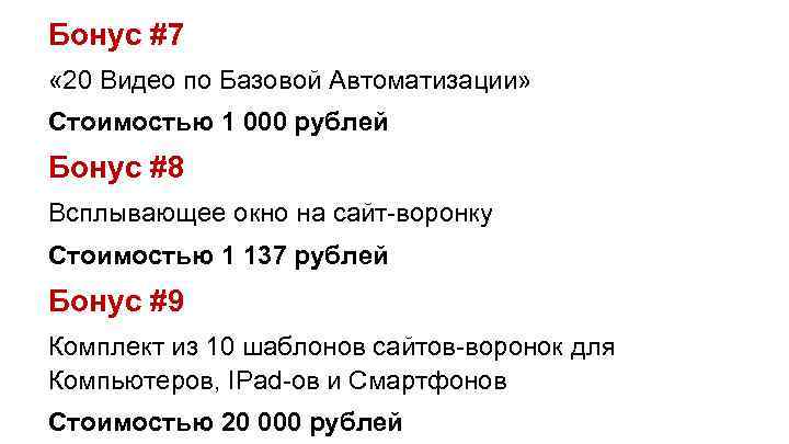 Бонус #7 « 20 Видео по Базовой Автоматизации» Стоимостью 1 000 рублей Бонус #8