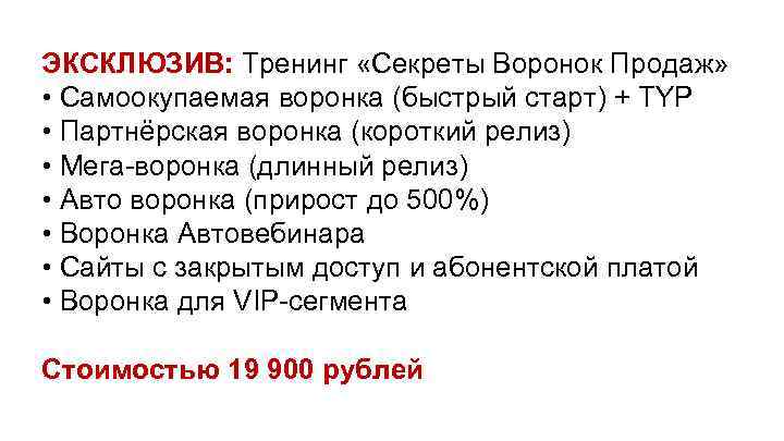 ЭКСКЛЮЗИВ: Тренинг «Секреты Воронок Продаж» • Самоокупаемая воронка (быстрый старт) + TYP • Партнёрская