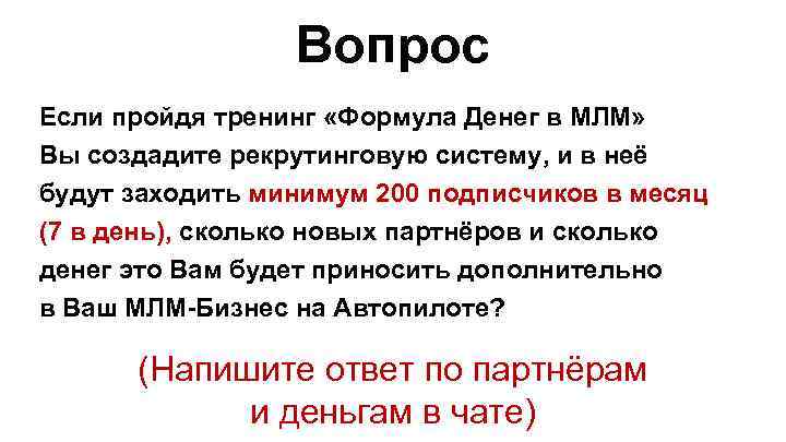 Вопрос Если пройдя тренинг «Формула Денег в МЛМ» Вы создадите рекрутинговую систему, и в