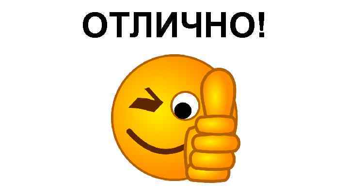 ОТЛИЧНО! 