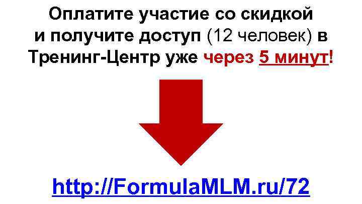 Оплатите участие со скидкой и получите доступ (12 человек) в Тренинг-Центр уже через 5