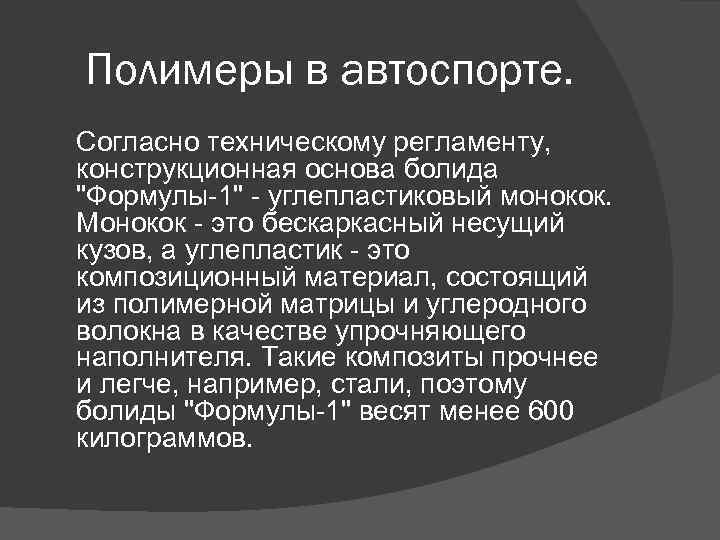 Полимеры в автоспорте. Согласно техническому регламенту, конструкционная основа болида 