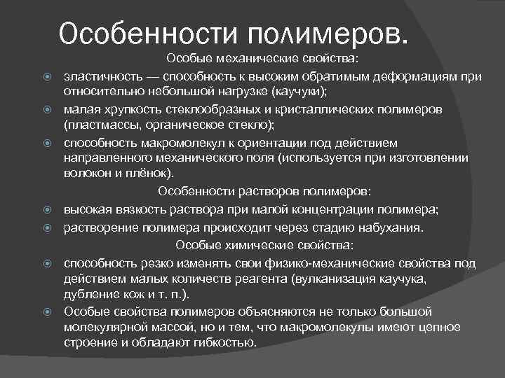 Особенности полимеров. Особые механические свойства: эластичность — способность к высоким обратимым деформациям при относительно