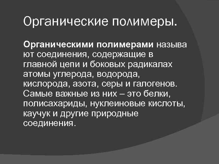 Органические полимеры. Органическими полимерами называ ют соединения, содержащие в главной цепи и боковых радикалах