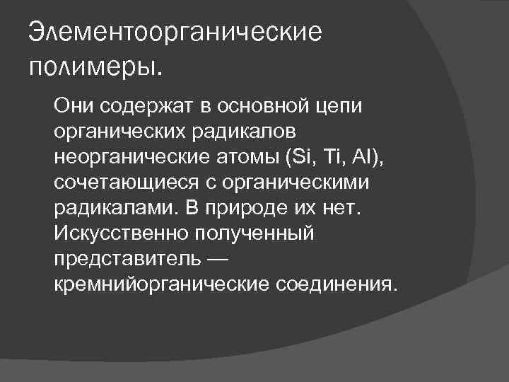 Элементоорганические полимеры. Они содержат в основной цепи органических радикалов неорганические атомы (Si, Ti, Al),