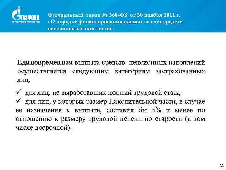 Федеральный закон № 360 -ФЗ от 30 ноября 2011 г. «О порядке финансирования выплат