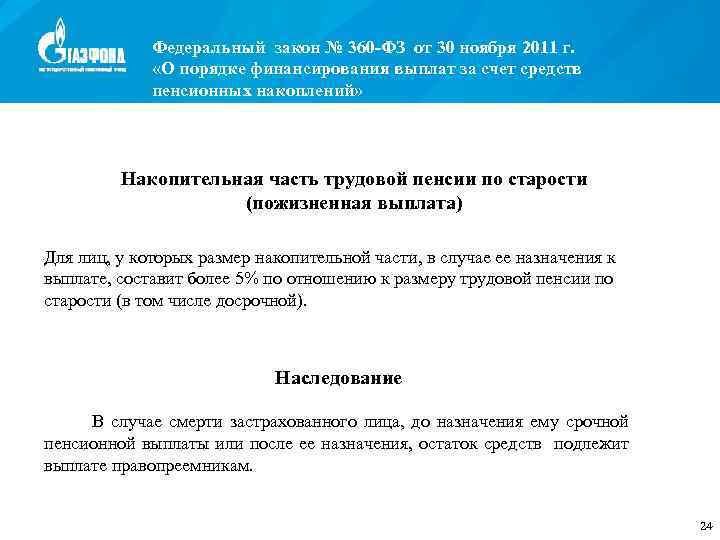 Федеральный закон № 360 -ФЗ от 30 ноября 2011 г. «О порядке финансирования выплат