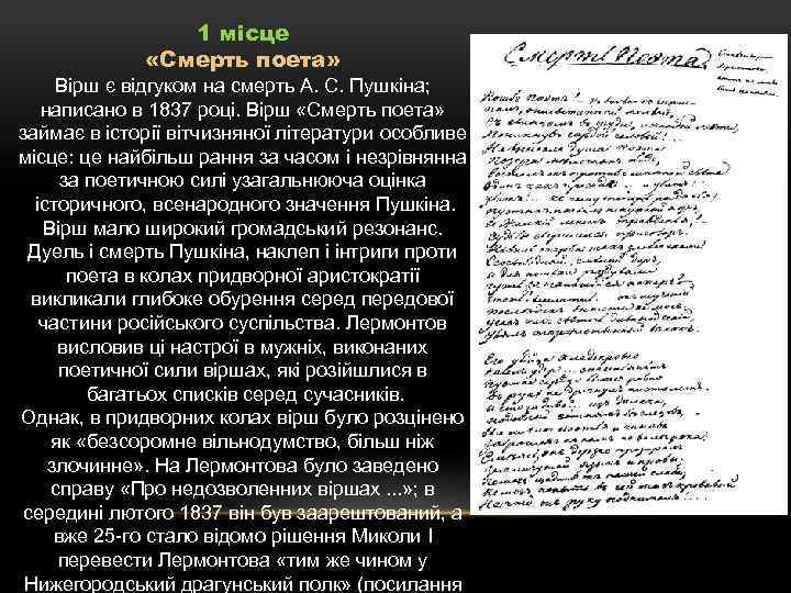 1 місце «Смерть поета» Вірш є відгуком на смерть А. С. Пушкіна; написано в