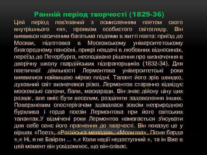 Ранній період творчості (1829 -36) Цей період пов'язаний з осмисленням поетом свого внутрішнього «я»