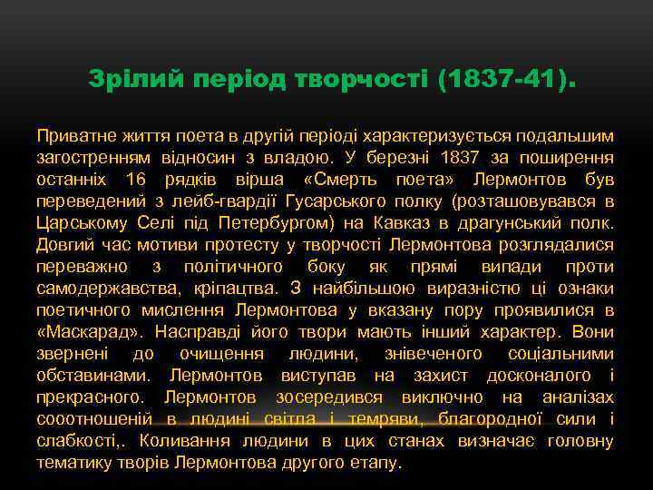 Зрілий період творчості (1837 -41). Приватне життя поета в другій періоді характеризується подальшим загостренням