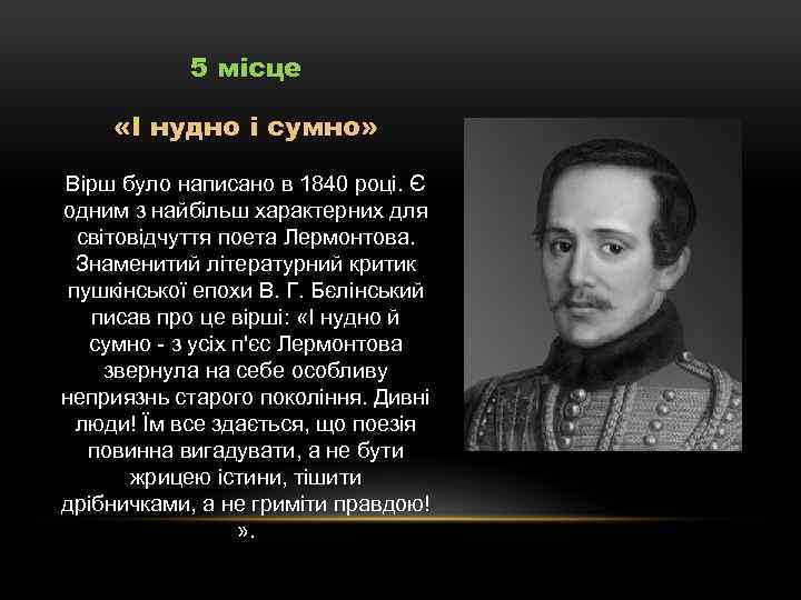 5 місце «І нудно і сумно» Вірш було написано в 1840 році. Є одним