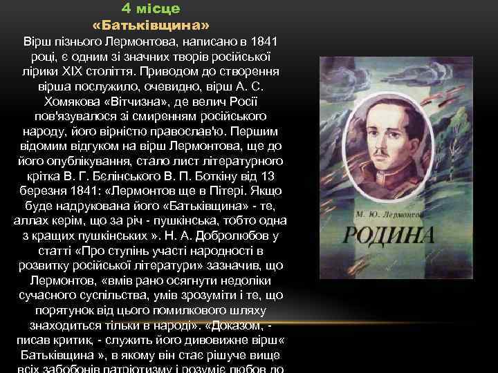 4 місце «Батьківщина» Вірш пізнього Лермонтова, написано в 1841 році, є одним зі значних