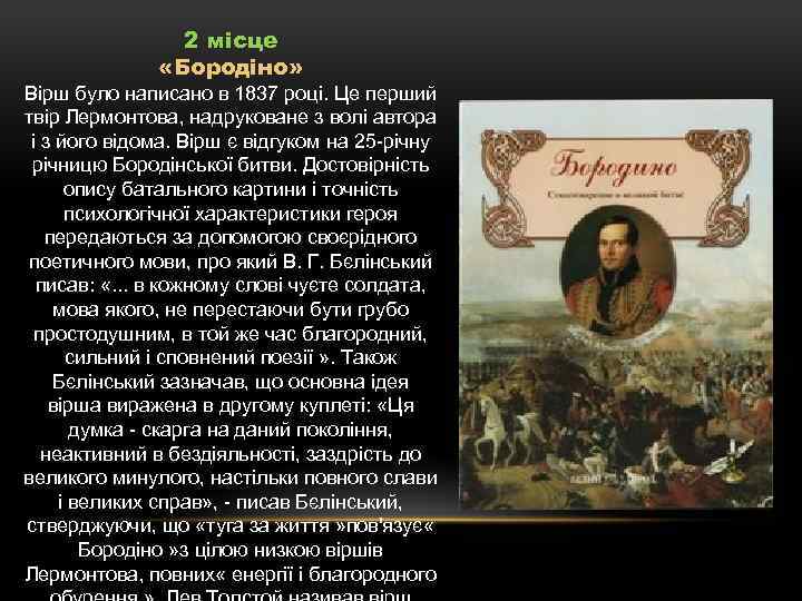 2 місце «Бородіно» Вірш було написано в 1837 році. Це перший твір Лермонтова, надруковане