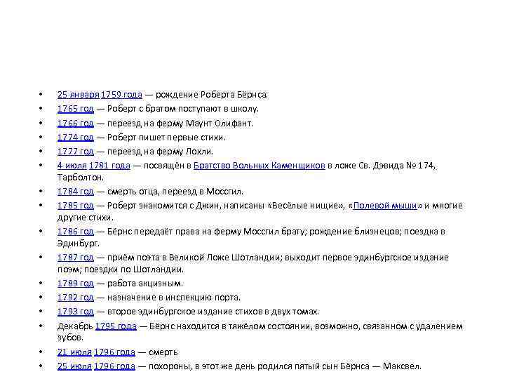  • • • • 25 января 1759 года — рождение Роберта Бёрнса. 1765