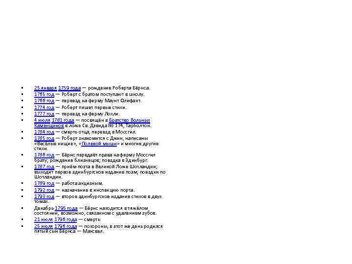  • • • • 25 января 1759 года — рождение Роберта Бёрнса. 1765