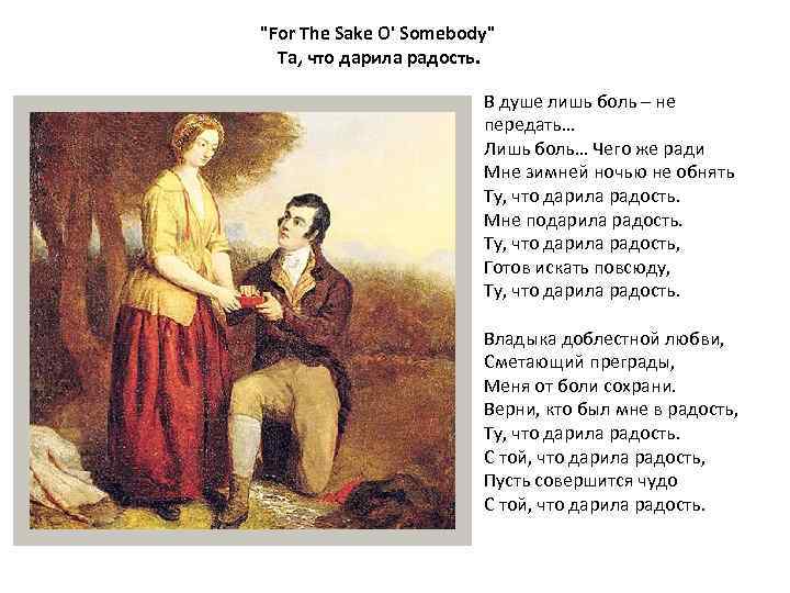 "For The Sake O' Somebody" Та, что дарила радость. В душе лишь боль –