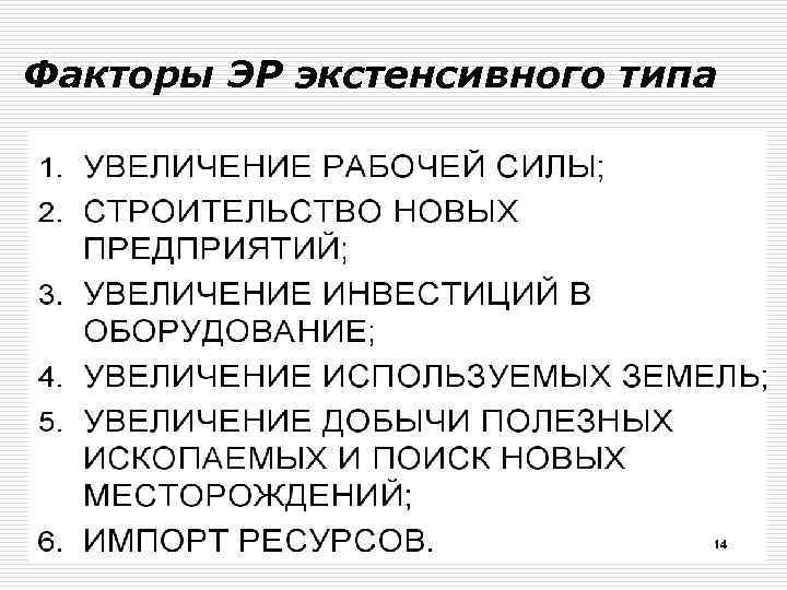Факторы ЭР экстенсивного типа 