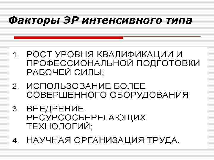 Факторы ЭР интенсивного типа 