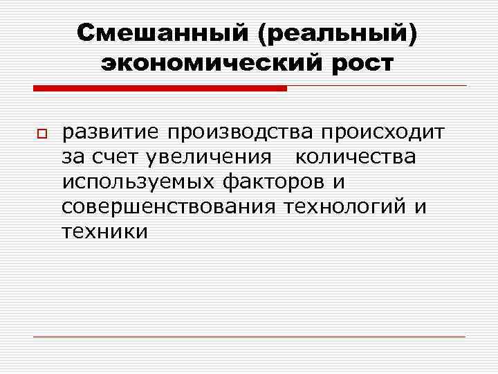 Смешанный (реальный) экономический рост o развитие производства происходит за счет увеличения количества используемых факторов