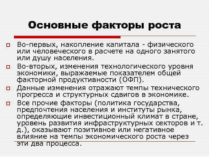 Основные факторы роста o o Во-первых, накопление капитала - физического или человеческого в расчете