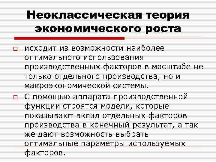 Теории экономического роста. Неоклассическая экономическая теория. Неоклассическая теория роста. Основные положения неоклассической теории экономического роста.