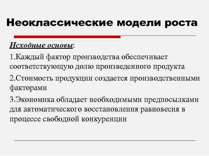 Неоклассические модели роста Исходные основы: 1. Каждый фактор производства обеспечивает соответствующую долю произведенного продукта