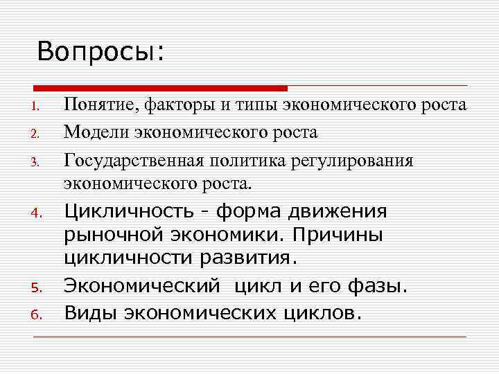 Вопросы: 1. 2. 3. 4. 5. 6. Понятие, факторы и типы экономического роста Модели