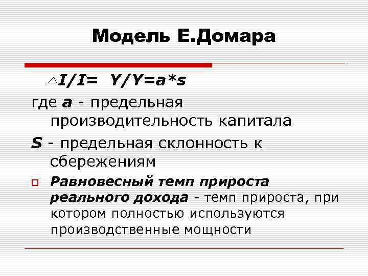 Модель е. Модель экономического е.Домара.. Модель Домара экономического роста график. Концепция е Домара. Модель экономического роста Домара формула.