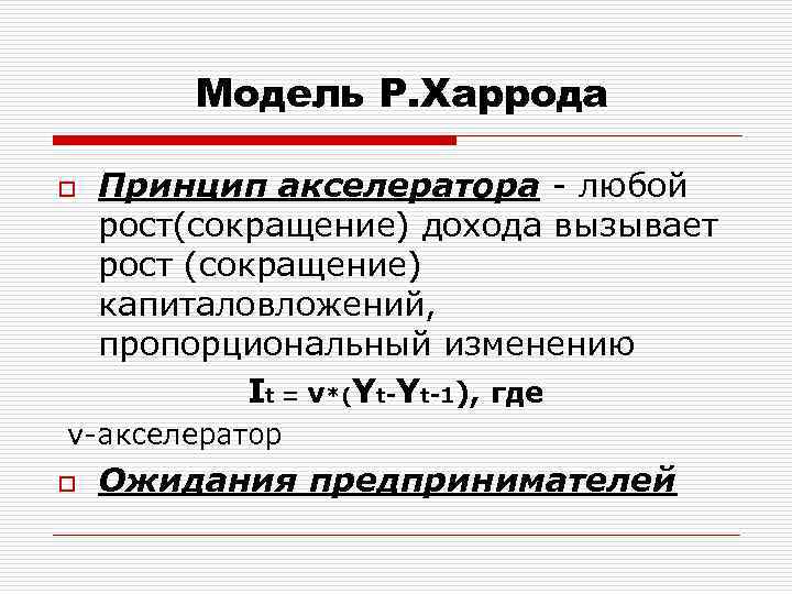 Ростов сокращение. Модель Харрода. Модель экономического роста р. Харрода. Модель Харрода акселерат. Модель Харрода формула.