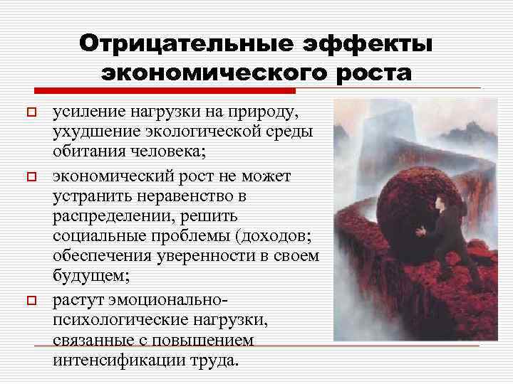 Отрицательные эффекты экономического роста o o o усиление нагрузки на природу, ухудшение экологической среды